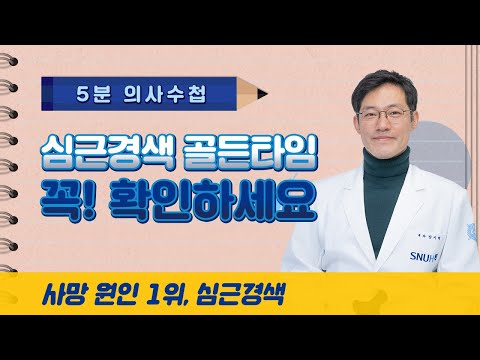 심근경색 골든타임, 꼭! 확인하세요 [5분 의사수첩]