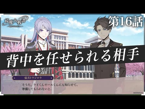 第16話「背中を任せられる相手」| 「桜魔大戦譚 ～相対するモノたちへ～」