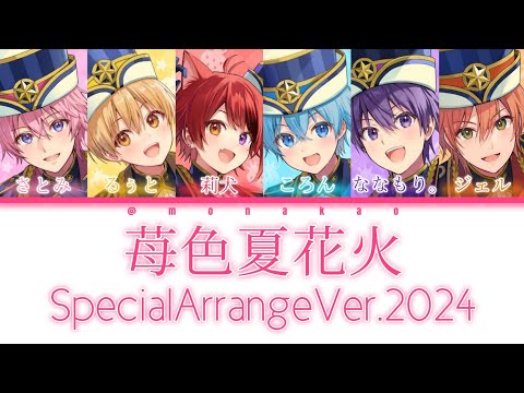 すとぷり/苺色夏花火 (SpecialArrangeVer.2024)【パート分け】