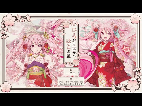 ひろがる世界へはこぶ風 / 一二三 feat. 初音ミク