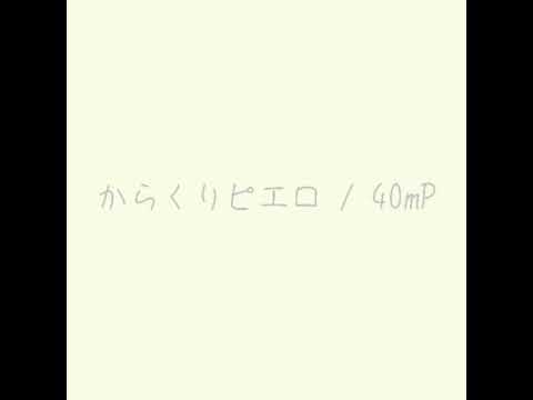 からくりピエロ/40mP 弾き語り