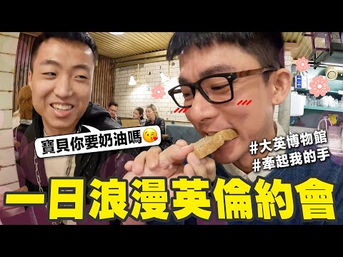 滴謙CP才是官配!! 大謙會喜歡我排的英倫浪漫行程嗎?