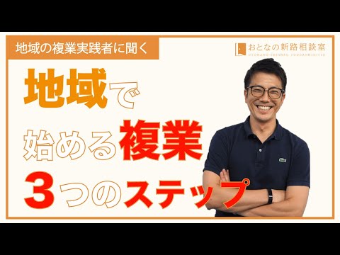 地域で始める複業。3つのステップ　【おとなの新路相談室】