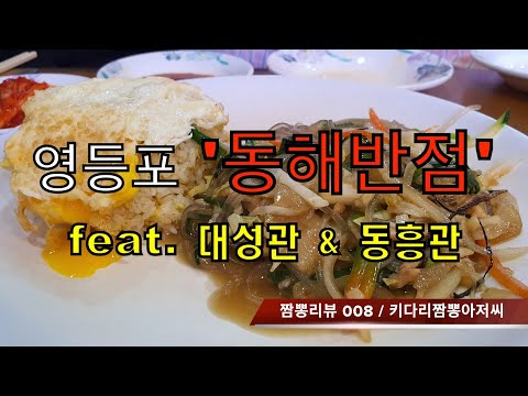 008 동해반점 (영등포 대림동) 짬뽕맛집, 중국집 맛집 리뷰.  feat. 대성관(대방동) & 동흥관(시흥동). 정말 가볼만한 중식당 입니다.