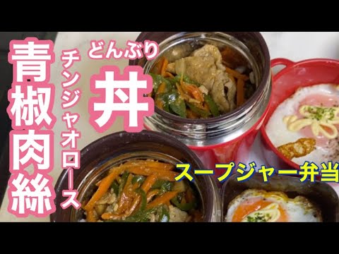 スープジャー弁当（温）合わせ調味料で簡単に！青椒肉絲どんぶり♡