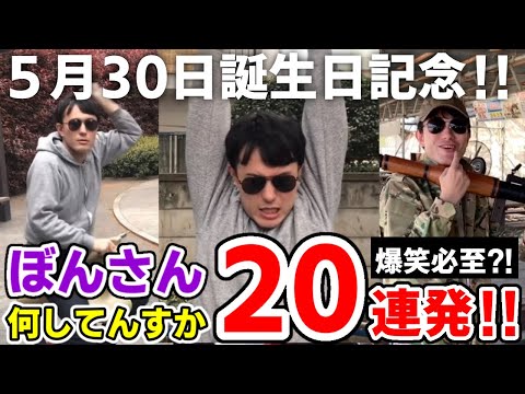 ✂️ ぼんさんお誕生日おめでとう！！懐かしのぼんさん何してんすかシリーズ20連発！！【ドズル社/切り抜き】