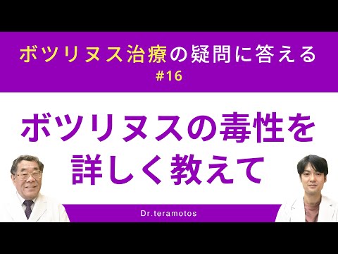 【ボツリヌス治療の疑問に答える #16 ボツリヌスの毒性を詳しく教えて（Dr.寺本チャンネル/dr.teramotos）