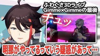 Gimme×Gimmeの最後のリップ音について話す三枝明那【ふわぐさ3Dライブ/にじさんじ切り抜き】