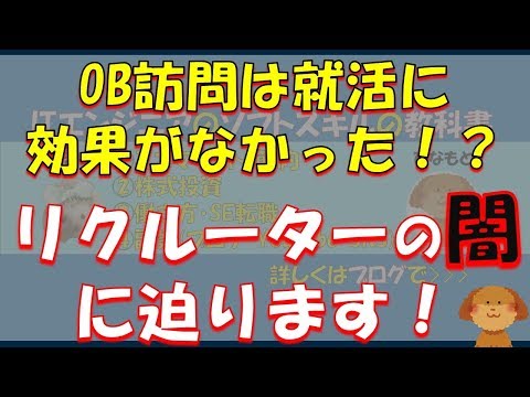 リクルーター・OB訪問ってメリットあるの？～リクルーターの闇は多い！？中から見たリクルーターの役割を紹介します！～