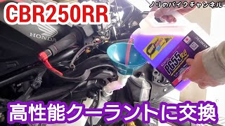 CBR250RRのクーラント交換 ／ ケミテック(KEMITEC) PG55RC