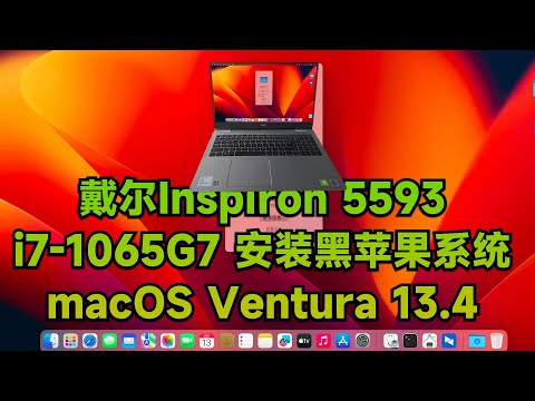 戴尔Inspiron 5593 i7-1065G7黑苹果安装EFI OC 0.9.2 Ventura 13.4