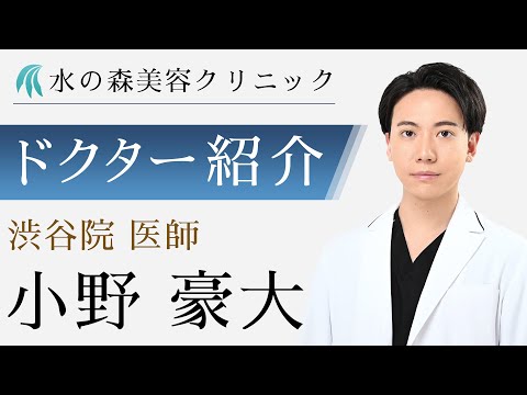 【水の森美容クリニック】新宿院 小野 豪大医師 【ドクター紹介】