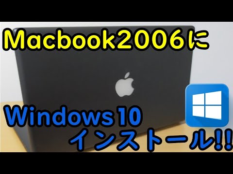 漆黒のmacbook2006にWindows10をインストール!!【ゆっくり】