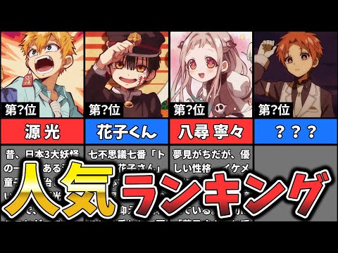 ハートフル便所コメディホラー【地縛少年花子くん】キャラクター人気ランキング