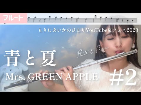 【フルート】青と夏/Mrs. GREEN APPLE【楽譜】【ひとりYouTube夏フェス2023】 #2