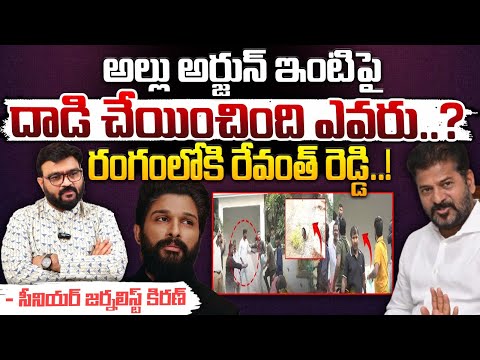 Allu Ajun House Incident : అల్లు అర్జున్ ఇంటిపై దాడి చేయించింది ఎవరు..? || Red Tv