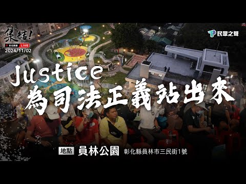 【Justice！為司法公義站出來！彰化場】