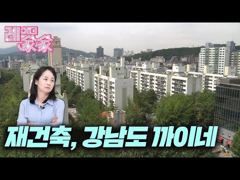 강남 아파트가 재건축 멈칫한 진짜 이유 | 레이디가가