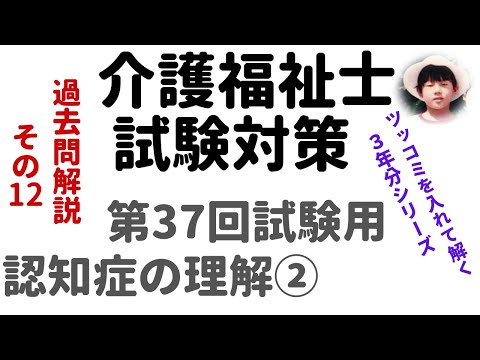 【介護福祉士試験対策】過去問解説『認知症の理解②』第37回試験用