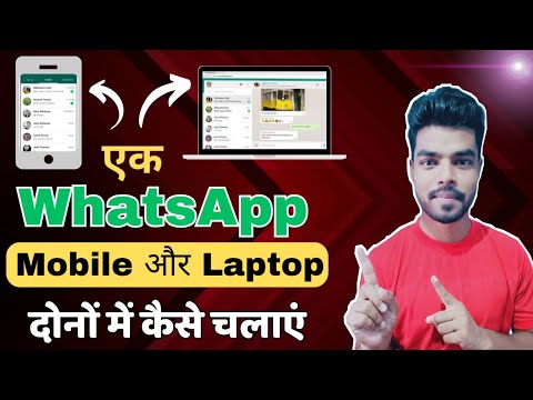 एक ही WhatsApp Mobile और Laptop दोनों में कैसे चलाएं | How to use one WhatsApp two device