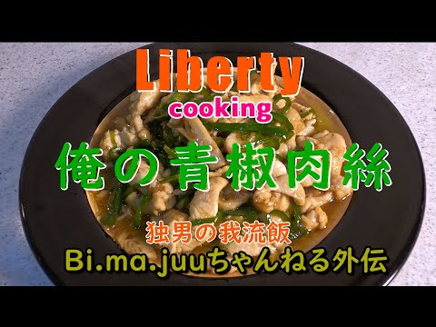 【冷めても】お金が無いので鶏胸肉で青椒肉絲作ってみた【美味い！】