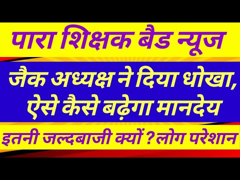 पारा शिक्षकों के लिए बैड न्यूज ✅ Para teacher salary update|para teacher news today|para teacher epf