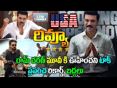 Game Changer Movie USA Review | గేమ్ ఛేంజర్ అమెరికా రివ్యూ | Game Changer MoviePulic Talk