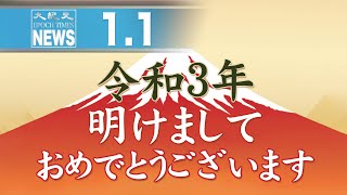 令和3年　明けましておめでとうございます