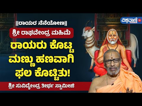 Raghavendra Swamy Miracles| ಶ್ರೀ ರಾಘವೇಂದ್ರ ಮಹಿಮೆ | ರಾಯರು ಕೊಟ್ಟ ಮಣ್ಣು ಹಣವಾಗಿ ಫಲ ಕೊಟ್ಟಿತು!