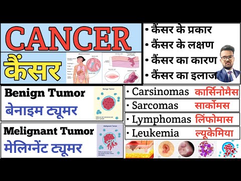 Cancer | कैंसर | Tumor | Types of Cancer | Benign Tumour | Malignant Tumour | Leukaemia | Carsinomas