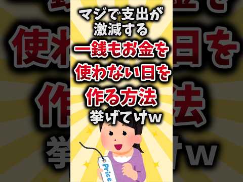 【2ch有益スレ】マジで支出が激減する一銭もお金を使わない日を作る方法挙げてけｗ