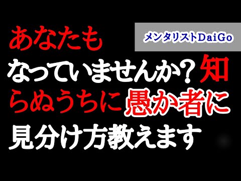 【DaiGo名言】周りにはバカばっかり？？うっかり自分もなっていなか？！自分が行動できているか知る方法。行動できない言い訳をしていませんか？メンタリストDaiGo