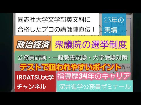 同志社大学文学部英文科に合格したプロの講師陣直伝！[政治経済・衆議院の選挙制度]深井進学公務員ゼミナール・深井看護医学ゼミナール・深井カウンセリングルーム