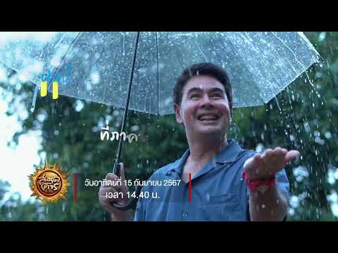 ฝนนี้ Happy ที่ภาคใต้ @นครศรีธรรมราช | สมุดโคจร EP.112 | 15.09.67 [Teaser]