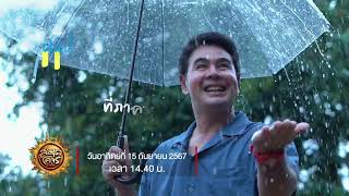 ฝนนี้ Happy ที่ภาคใต้ @นครศรีธรรมราช | สมุดโคจร EP.112 | 15.09.67 [Teaser]