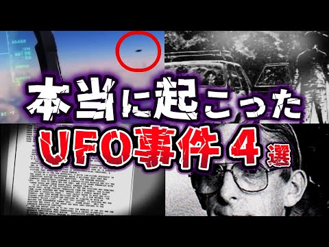 【ゆっくり解説】UFO目撃事例でも真実は未解明!? 謎多きUFO事件４選