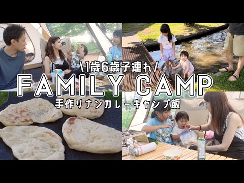 【ファミリーキャンプ】子どもと一緒に手作りもちもちナンカレー🍛【キャンプ飯/北海道キャンプ】