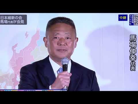 2024/10/27衆議院議員選挙　馬場伸幸代表、藤田文武幹事長、遠藤敬国対委員長、の当確が出たところで、馬場伸幸代表記者会見です‼️