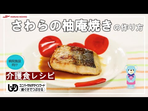 介護食レシピ | さわらの柚庵焼き