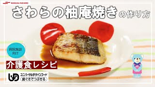 介護食レシピ | さわらの柚庵焼き