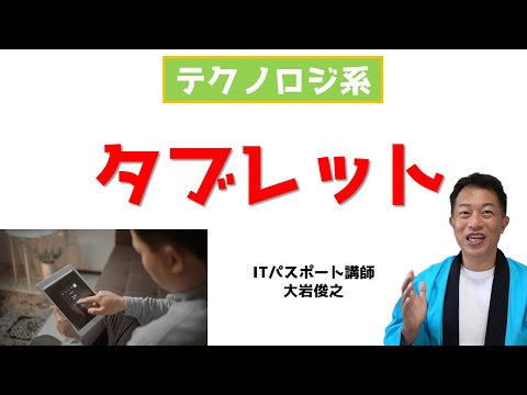 コンピュータの基本　タブレットとは　ITパスポート　テクノロジ系