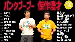 パンクブーブー 傑作漫才+コント#192【睡眠用・作業用・ドライブ・高音質BGM聞き流し】（概要欄タイムスタンプ有り）