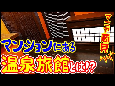 【温泉旅館が最上階に！？】変わった物件マニア必見！レトロモダンな和風部屋あります！【激渋な3DK】