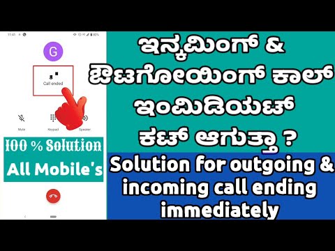 Fix Call Ending Problem In All Android Phones ! ಫೋನಲ್ಲಿ ಕಾಲ್ ಡಿಸ್ಕನೆಕ್ಟಿಂಗ್ ಪ್ರಾಬ್ಲಮ್ ಫಿಕ್ಸ್ ಮಾಡಿ