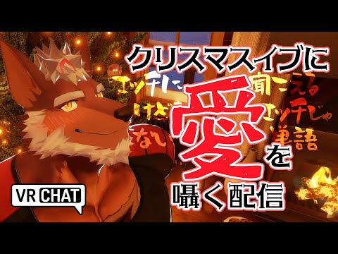 【3Ｄ】クリスマスイブに愛を囁く配信 【獣Vtuber轟希】