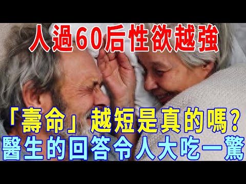 人過60後，性欲越強，「壽命」越短是真的嗎？醫生：不管男女，都應盡早知曉