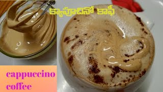 Homemade cappuccino coffee in Telugu /క్యాపూచినో కాఫీ/ coffee recipe/