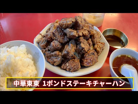 おかずチャーハン鑑定士・二階堂達也【千葉・松戸】中華料理 東東(とんとん)