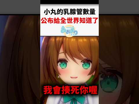 讓全世界知道自己的害羞私密處秘密的小丸...#shorts #short