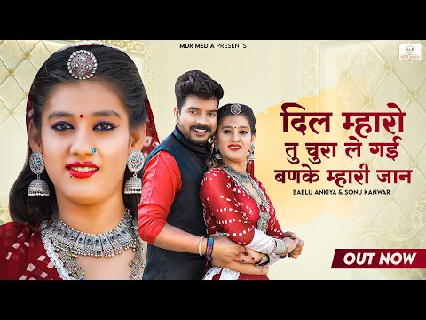 दिल म्हारो तु चुरा ले गई बणके म्हारी जान | Bablu Ankiya | Sonu Kanwar |New Rajasthani Song 2022 |MDR